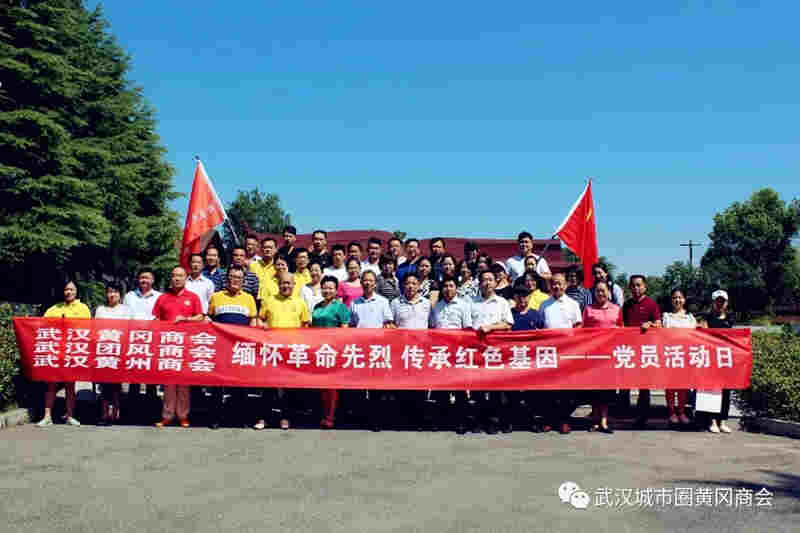 武汉黄冈三商会联合开展8月支部主题党日活动